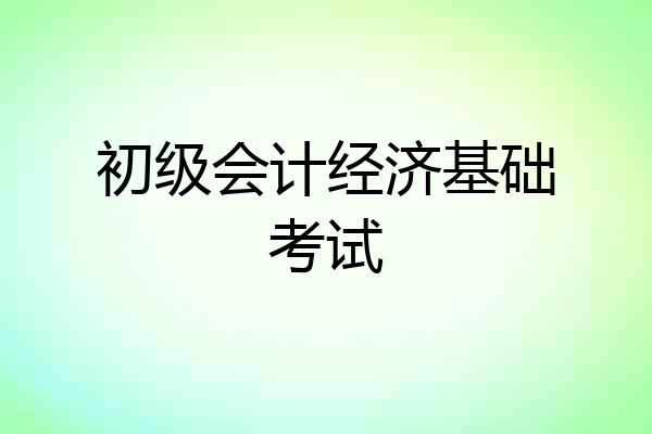 初级会计经济基础考试