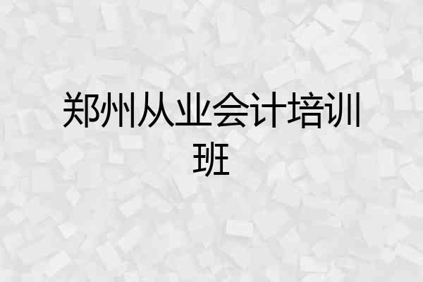 郑州从业会计培训班