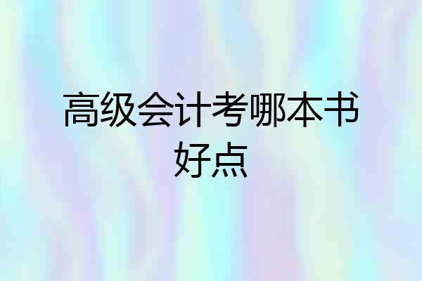 高级会计考哪本书好点