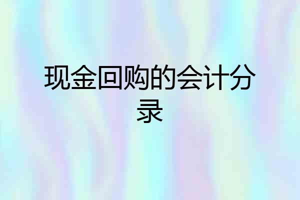 现金回购的会计分录
