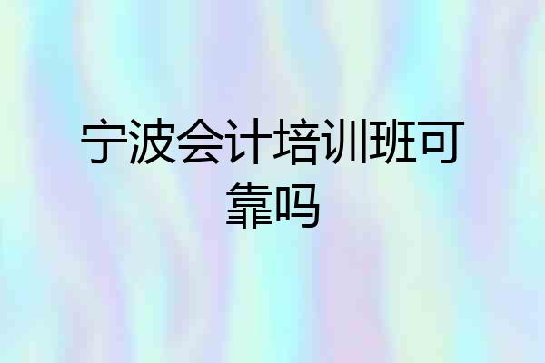 宁波会计培训班可靠吗