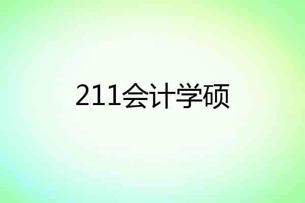 211会计学硕
