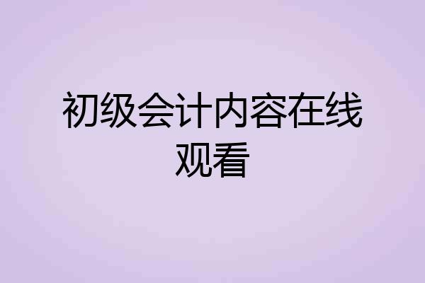 初级会计内容在线观看