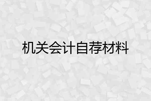 机关会计自荐材料