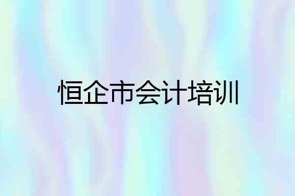 恒企市会计培训