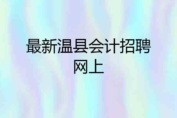 最新温县会计招聘网上