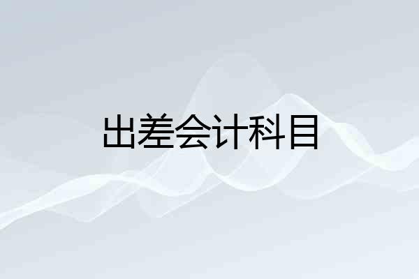 出差会计科目