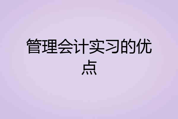 管理会计实习的优点