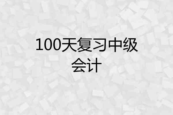 100天复习中级会计