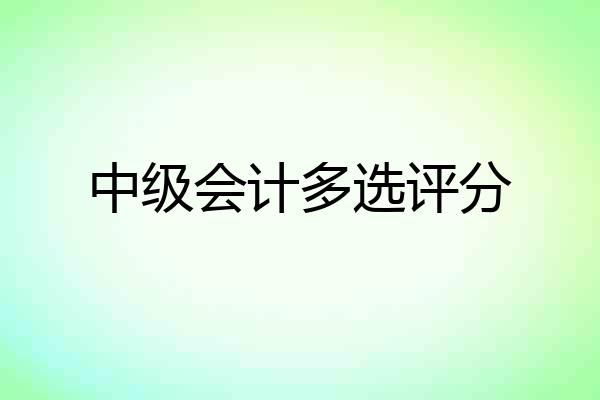 中级会计多选评分