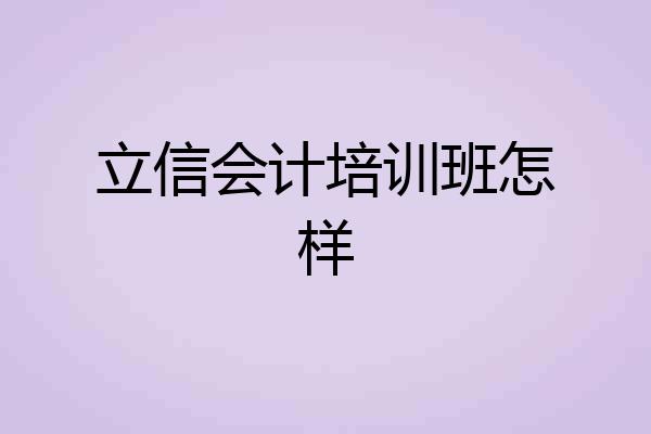 立信会计培训班怎样