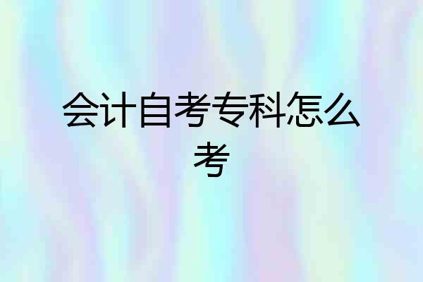 会计自考专科怎么考