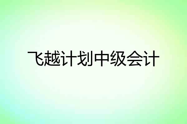 飞越计划中级会计