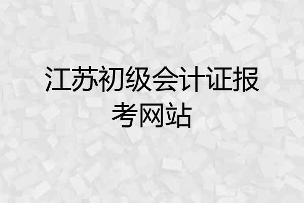 江苏初级会计证报考网站