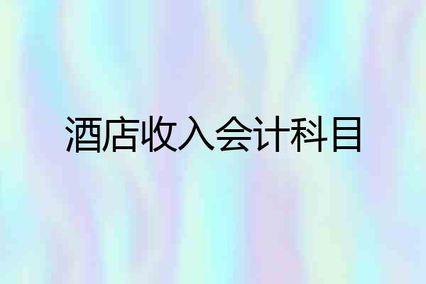 酒店收入会计科目