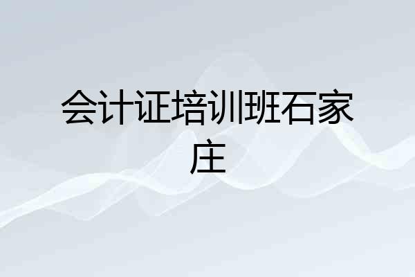 会计证培训班石家庄