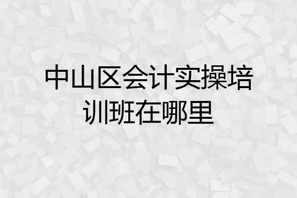 中山区会计实操培训班在哪里