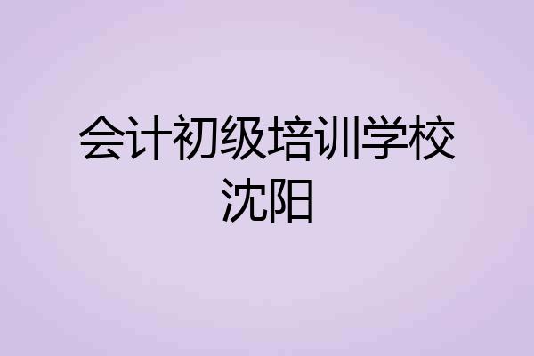 会计初级培训学校沈阳
