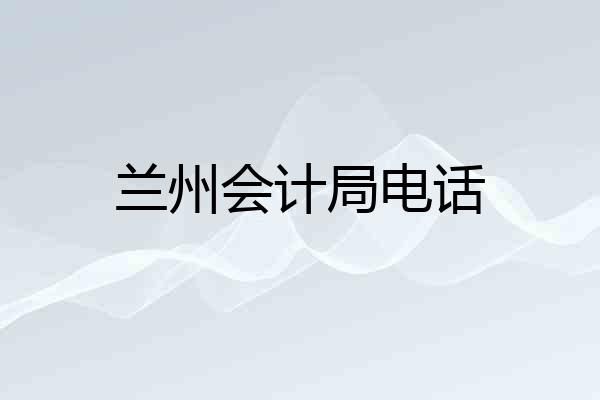兰州会计局电话