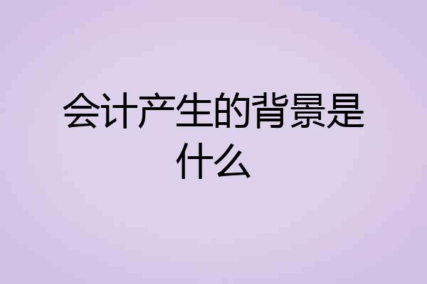 会计产生的背景是什么