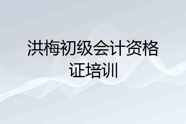 洪梅初级会计资格证培训