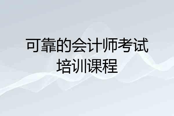 可靠的会计师考试培训课程