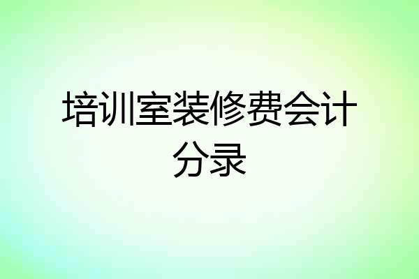 培训室装修费会计分录