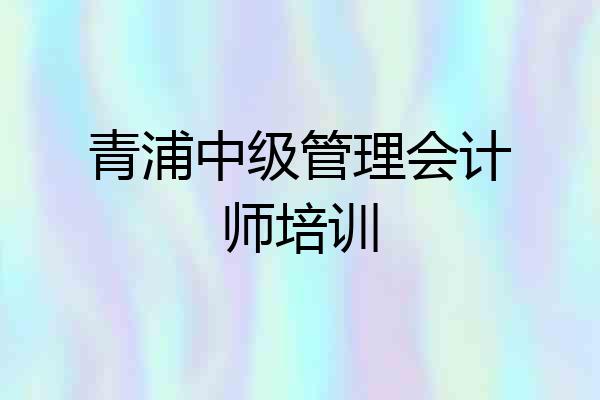 青浦中级管理会计师培训