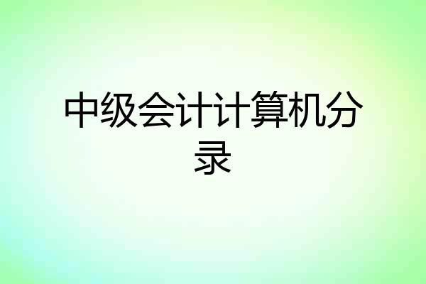 中级会计计算机分录