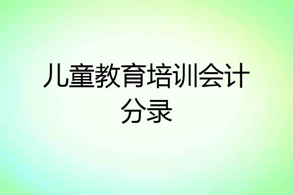 儿童教育培训会计分录