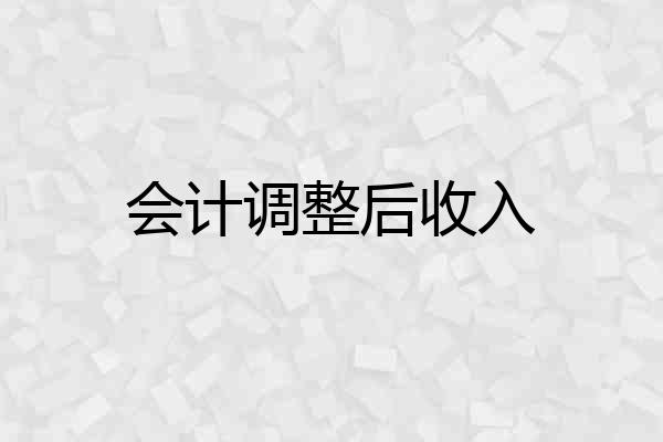 会计调整后收入
