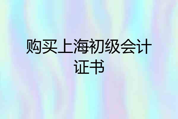 购买上海初级会计证书