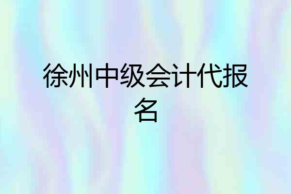 徐州中级会计代报名