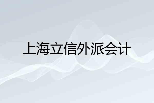 上海立信外派会计