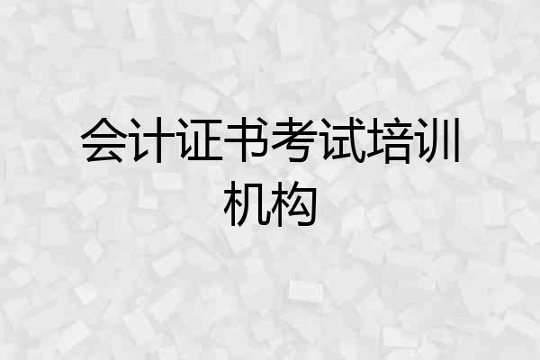 会计证书考试培训机构