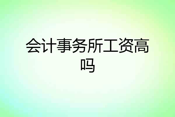 会计事务所工资高吗