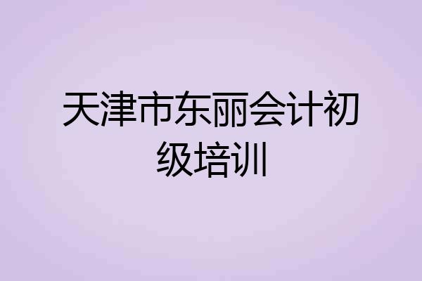 天津市东丽会计初级培训