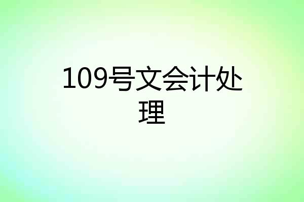 109号文会计处理
