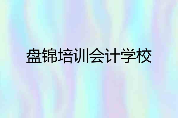 盘锦培训会计学校