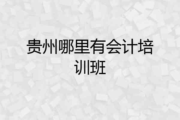 贵州哪里有会计培训班