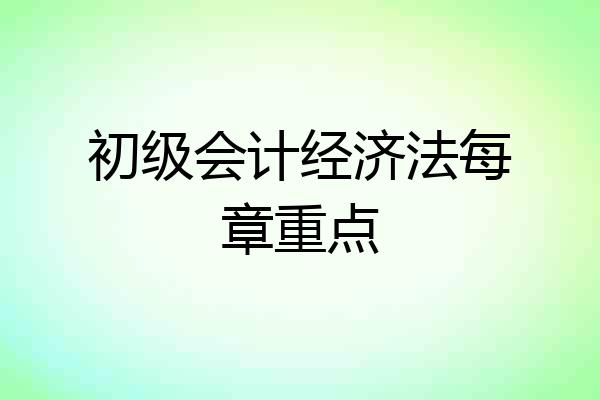 初级会计经济法每章重点