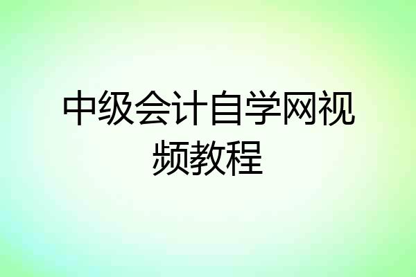 中级会计自学网视频教程