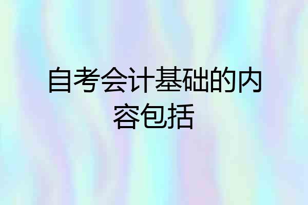 自考会计基础的内容包括