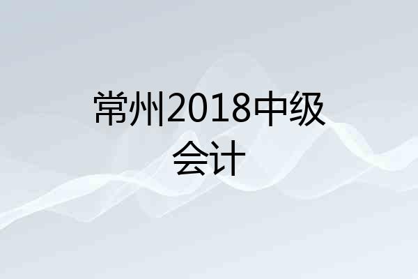 常州2018中级会计