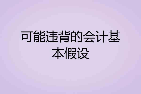 可能违背的会计基本假设