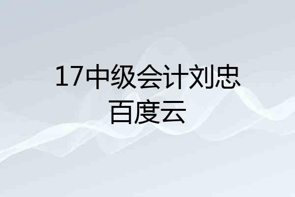 17中级会计刘忠百度云