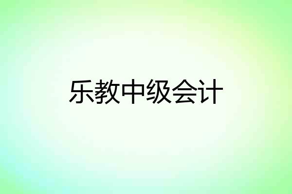 乐教中级会计