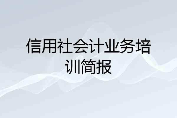 信用社会计业务培训简报