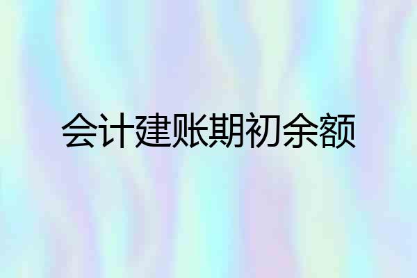 会计建账期初余额