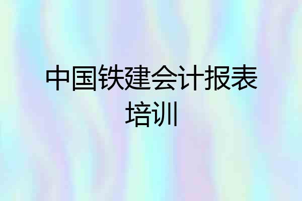 中国铁建会计报表培训